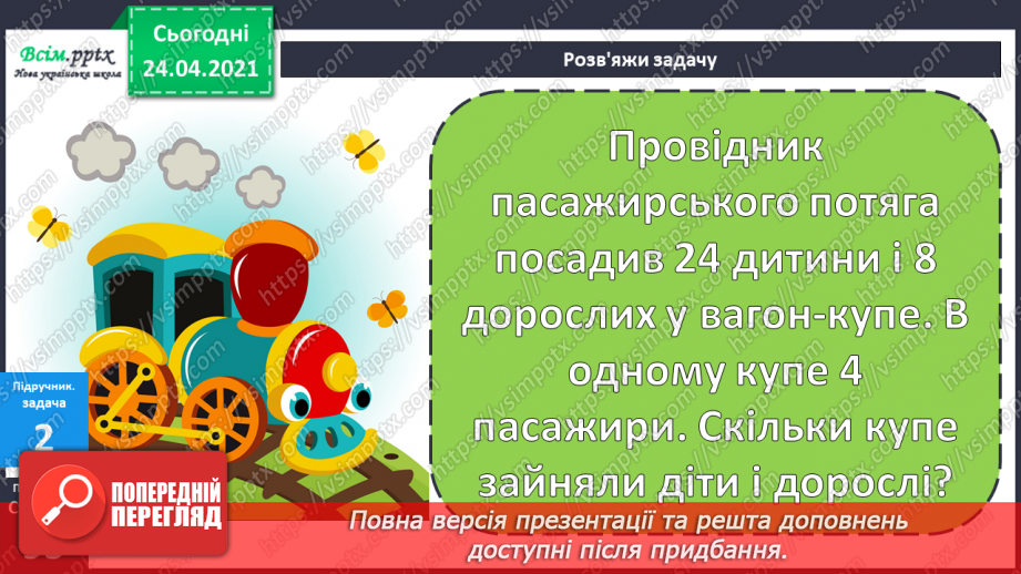 №077-78 - Вправи і задачі на застосування таблиці ділення на 4.13