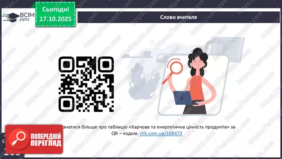 №025 - Їжа та її компоненти. Харчові й енергетичні потреби людини. Раціональне харчування.24 №025 - Їжа та її компоненти. Харчові й енергетичні потреби людини. Раціональне харчування.24