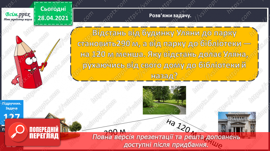 №092 - Закріплення вивчених випадків додавання і віднімання. Дії з іменованими числами. Побудова кола. Розв’язування задач на визначення відстані.21