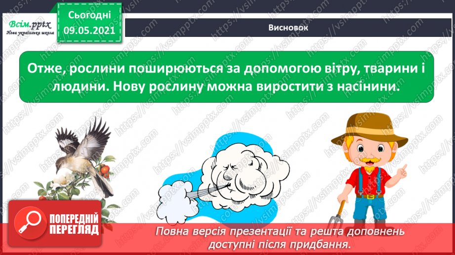 №054 - Як розмножуються рослини?23 №054 - Як розмножуються рослини?23