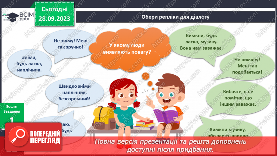 №041-42 - Я виявляю повагу до людей15 №041-42 - Я виявляю повагу до людей15