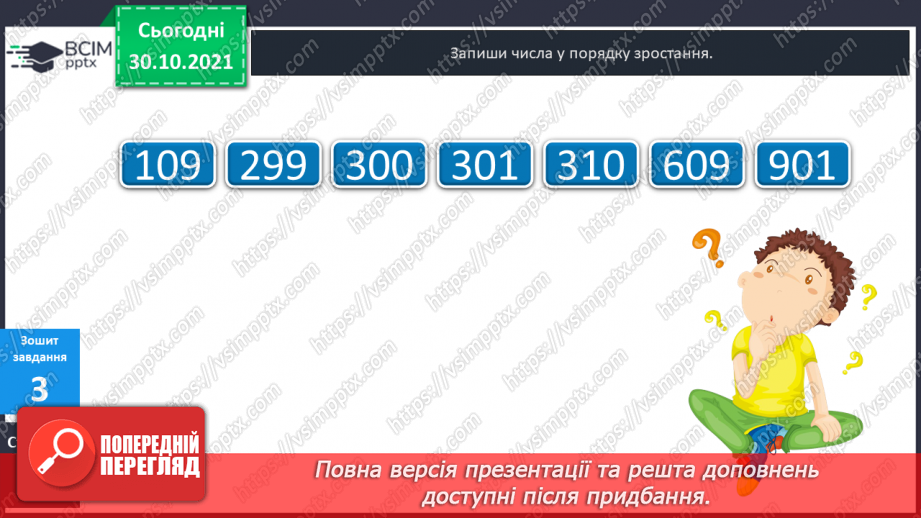 №051 - Лічба у межах тисячі. Трицифрові числа. Розрядний  склад числа. Читання чисел за розрядною таблицею.24 №051 - Лічба у межах тисячі. Трицифрові числа. Розрядний  склад числа. Читання чисел за розрядною таблицею.24