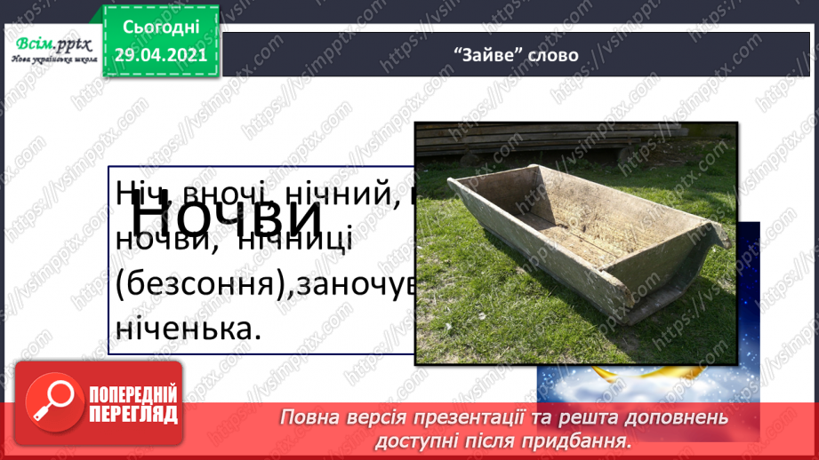 №047 - Чергування голосних і приголосних звуків у коренях слів. Письмо для себе3 №047 - Чергування голосних і приголосних звуків у коренях слів. Письмо для себе3
