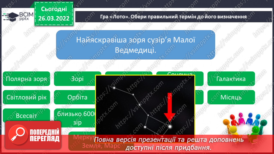 №080 - Повторення вивченого з розділу «Всесвіт і Сонячна система»6 №080 - Повторення вивченого з розділу «Всесвіт і Сонячна система»6