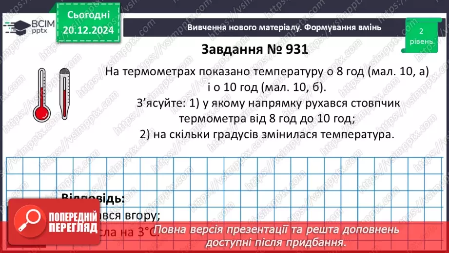 №081 - Додатні та від’ємні числа. Число нуль.18