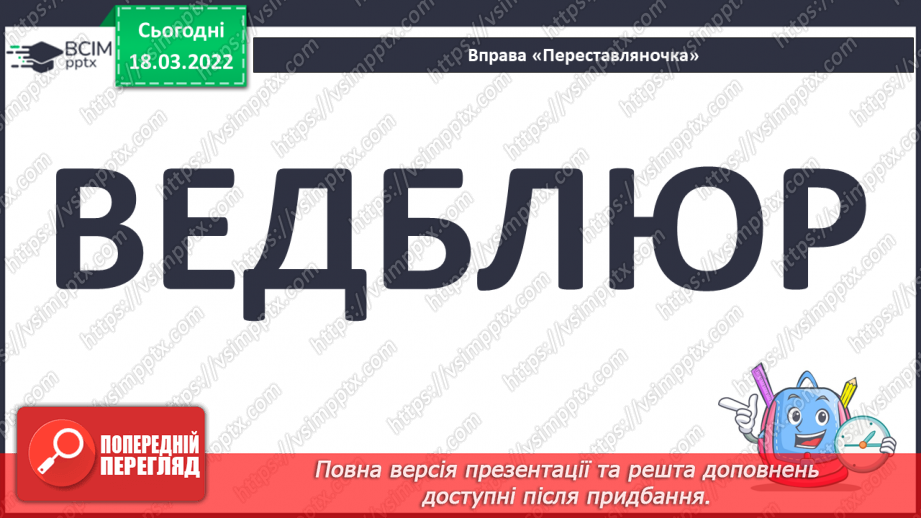 №188 - Звуко-буквений аналіз слів. Диктант слів. Самоперевірка написаного6