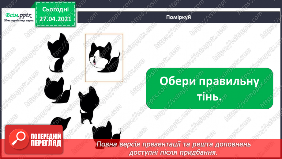 №022 - Чи зустрічається світло з тінню. Як утворюється тінь. Світлопроникні і світлонепроникні тіла.15