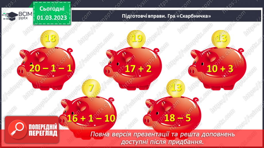 №0101 - Вартість. Гривня і копійка. Дії з іменованими числами. Задачі на різницеве порівняння.3