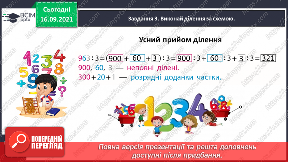 №025 - Знайомимось із письмовим діленням на одноцифрове число11 №025 - Знайомимось із письмовим діленням на одноцифрове число11