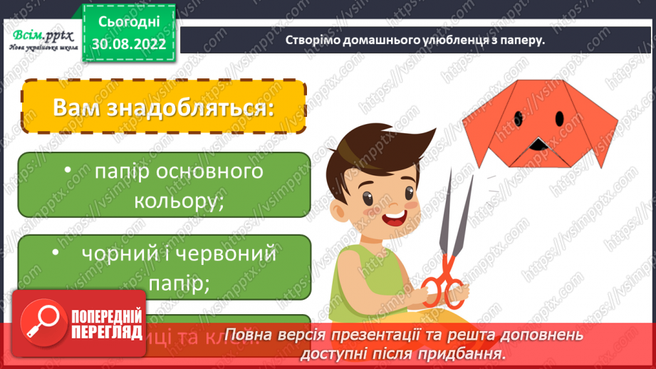 №03 - Домашні улюбленці. Виготовлення домашнього улюбленця методом оригамі.17