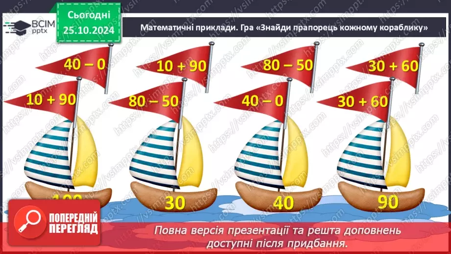 №039 - Додавання і віднімання виду 32 + 4, 28 – 5. Обчислення зна­чень виразів із дужками.3