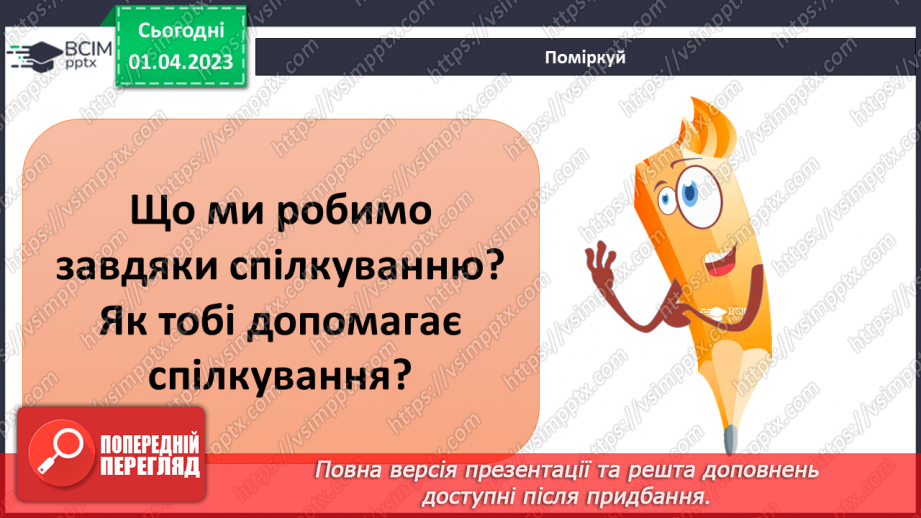 №30 - Узагальнення розділу «Культура і спілкування3