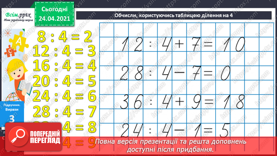 №076 - Таблиця ділення на 4.Використання таблиці ділення на 4 в обчисленнях і розв’язуваннях задач.8