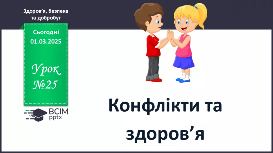 №25 - Конфлікти та здоров’я.0 №25 - Конфлікти та здоров’я.0