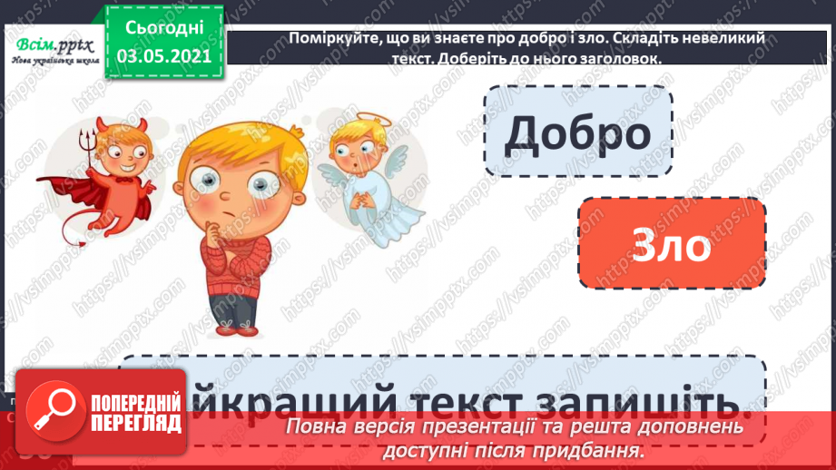 №035 - Протилежні за значенням слова— антоніми. Розпізнаю протилежні за значенням слова11