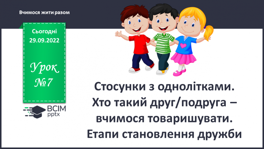 №07 - Стосунки з однолітками. Хто такий друг/ подруга? – вчимося товаришувати. Етапи становлення дружби.0