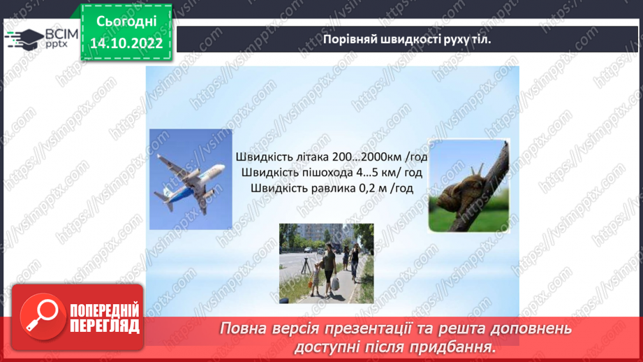 №17-18 - Вимірюємо відстань, час і швидкість руху тіл. Характеристики механічного руху.21 №17-18 - Вимірюємо відстань, час і швидкість руху тіл. Характеристики механічного руху.21
