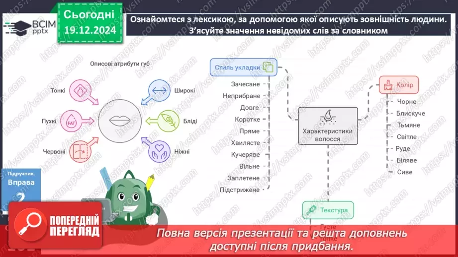 №051 - Урок розвитку мовлення. Особливості будови опису зовнішності людини21 №051 - Урок розвитку мовлення. Особливості будови опису зовнішності людини21