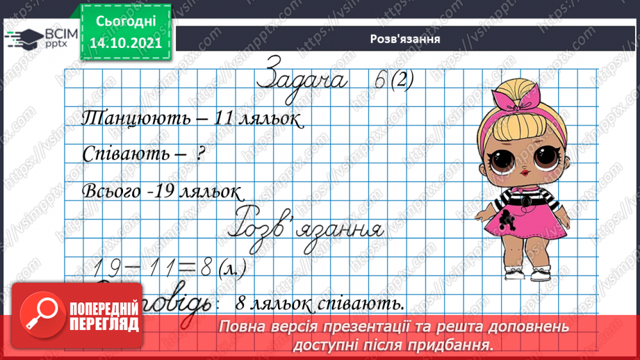 №025 - Взаємозв’язок   дій  додавання  та  віднімання. Діагностична  робота: компетентнісний тест.26