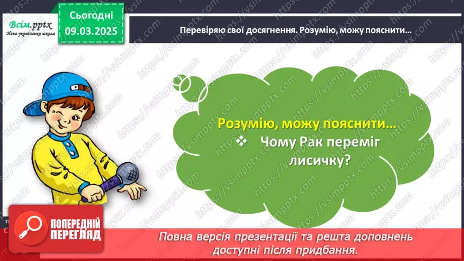 №093 - Перевіряю свої досягнення за розділом «Читаємо і долучаємося до кола літературних казок»14