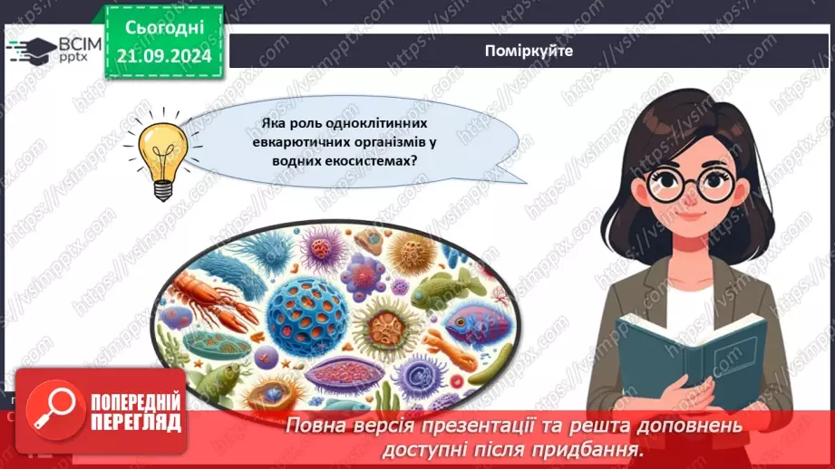 №13 - Які одноклітині евкаріоти мешкають у прісних водоймах?28