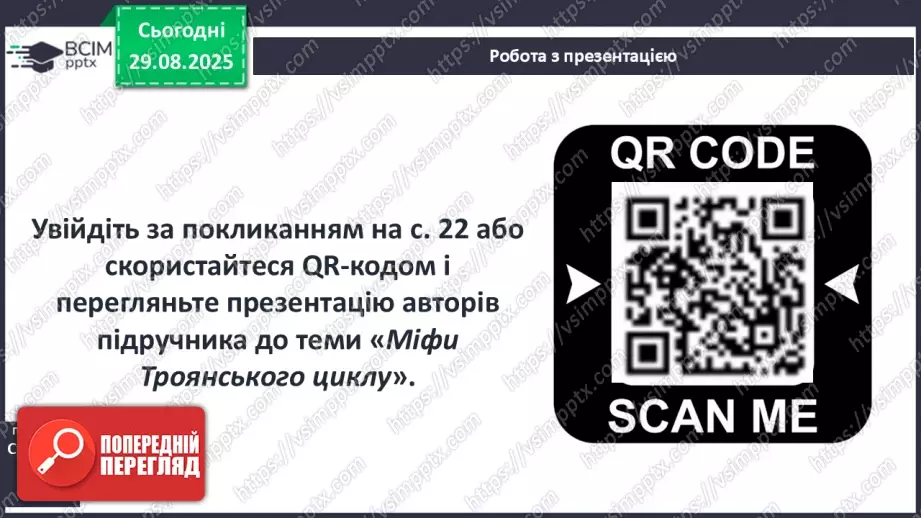 №03 - П/О ГР1, ГР2, ГР3, ГР4 Відображення історичних подій у міфах троянського циклу. Ключові образи та символи циклу.10 №03 - П/О ГР1, ГР2, ГР3, ГР4 Відображення історичних подій у міфах троянського циклу. Ключові образи та символи циклу.10