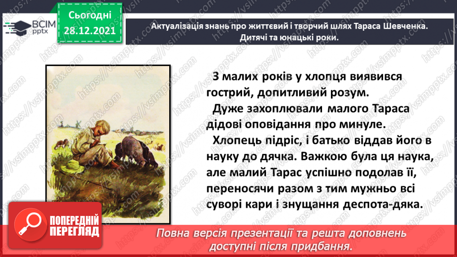 №058 - Поезія великого Кобзаря. Тарас Шевченко «Вітер віє – повіває»6 №058 - Поезія великого Кобзаря. Тарас Шевченко «Вітер віє – повіває»6