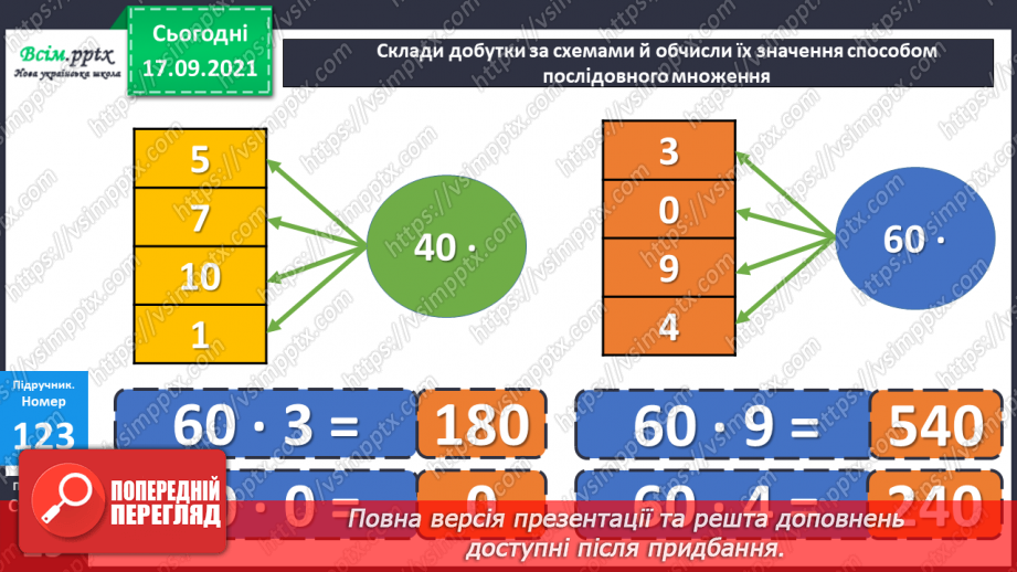 №012 - Множення на кругле двоцифрове число. Задача на знаходження часу початку події.13