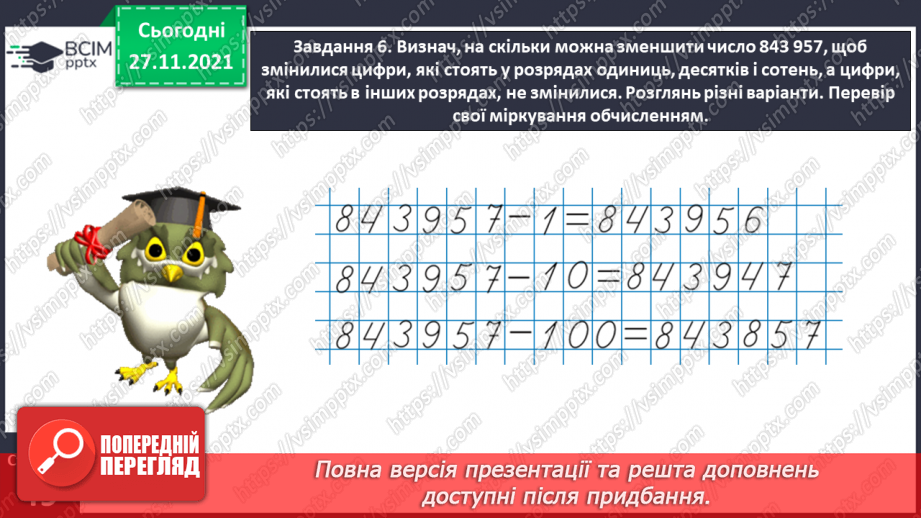 №069 - Додаємо і віднімаємо багатоцифрові числа письмово16 №069 - Додаємо і віднімаємо багатоцифрові числа письмово16