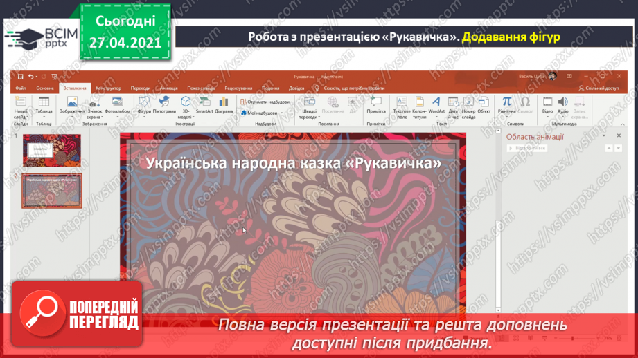 №32 - Доповнення презентації текстом, зображенням, схемою.15