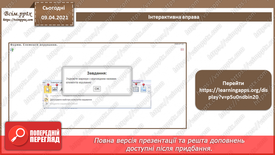№021 - Тема. Елементи керування та властивості форм.14 №021 - Тема. Елементи керування та властивості форм.14