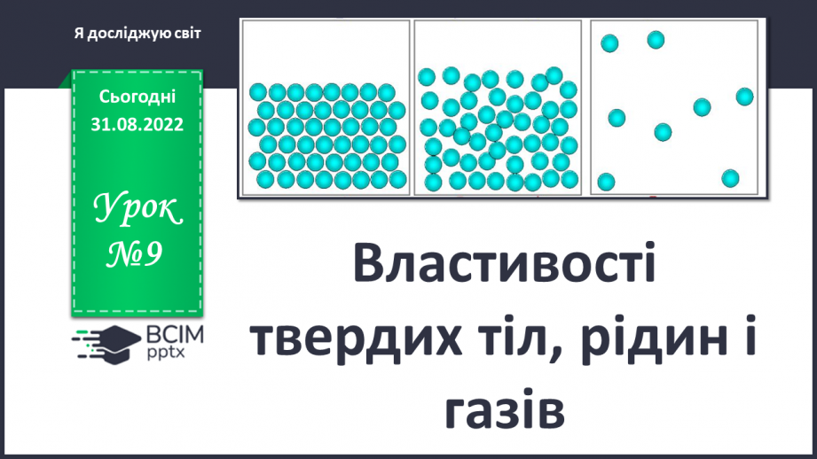 №009 - Властивості твердих тіл, рідин і газів.0