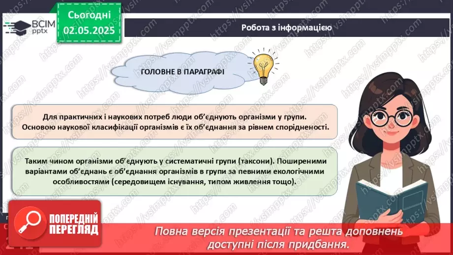 №81 - Сучасні уявлення про систему органічного світу.15 №81 - Сучасні уявлення про систему органічного світу.15