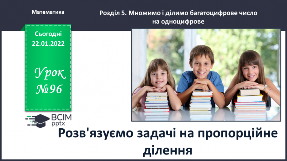 №096 - Розв’язуємо задачі на пропорційне ділення0 №096 - Розв’язуємо задачі на пропорційне ділення0