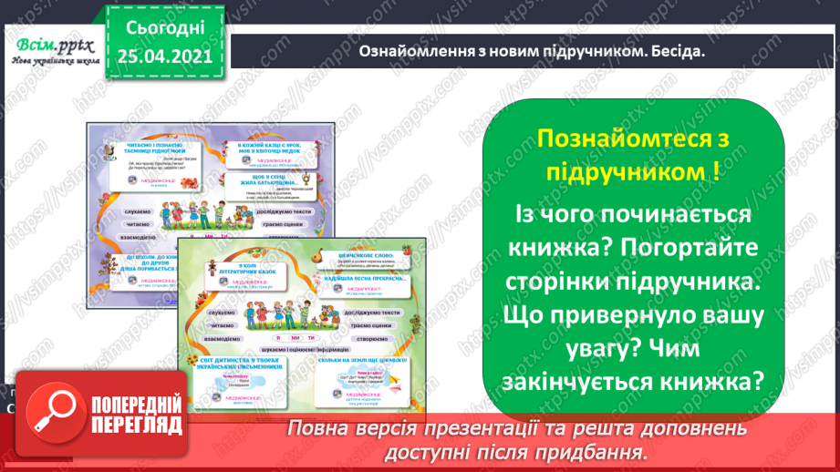 №001-002 - Знайомство з підручником. Вступ до теми. В.Бичко «Літо, до побачення!». Створюємо усний журнал.11