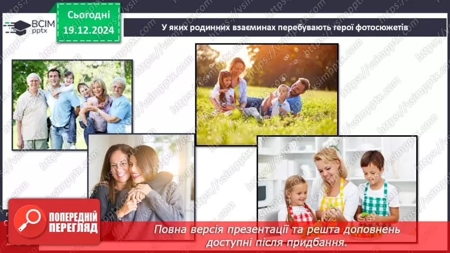 №049 - Сім’я. Історія роду.22