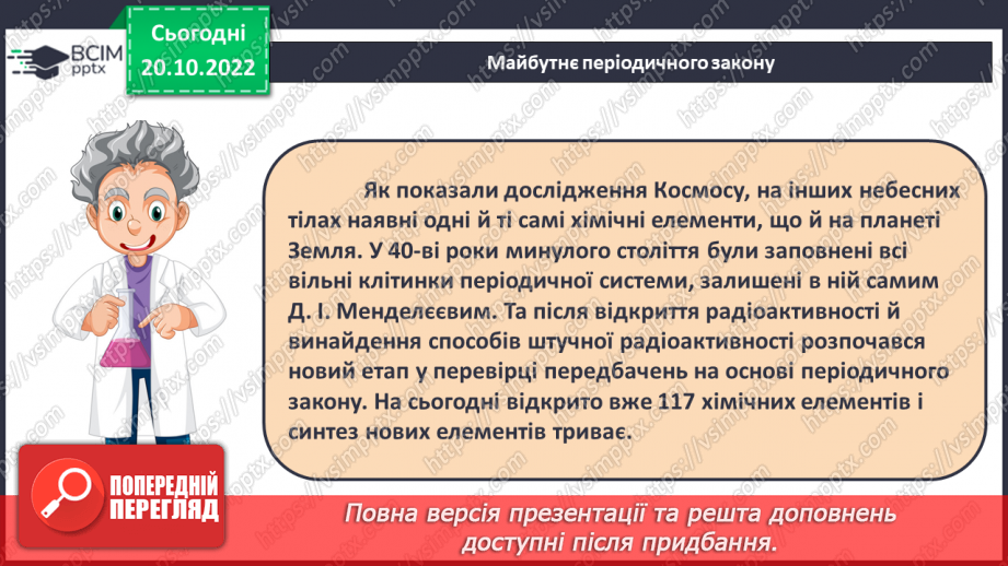 №19 - Значення періодичного закону.18 №19 - Значення періодичного закону.18