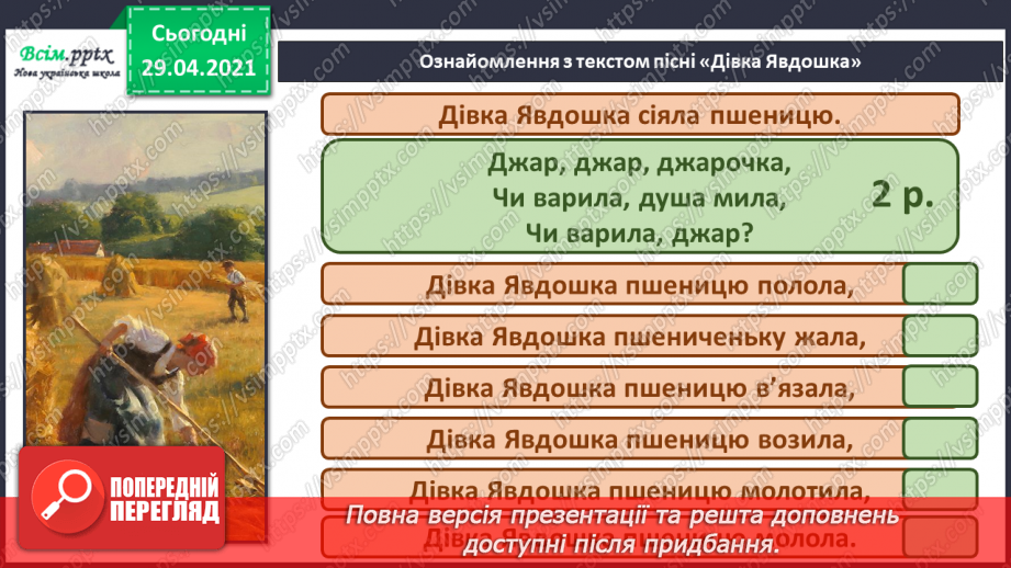 №06 - Обжинки. Свято урожаю. Обрядові пісні. А капела. Слухання: «Котився вінок по полю», «Котився віночок»12