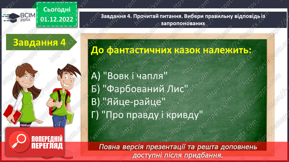 №32 - Контрольна робота №2 з теми «Велике диво казки» (тести і завдання)6 №32 - Контрольна робота №2 з теми «Велике диво казки» (тести і завдання)6
