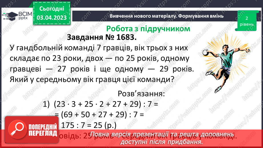 №147 - Розв’язування вправ і задач на знаходження середнього арифметичного числа.13