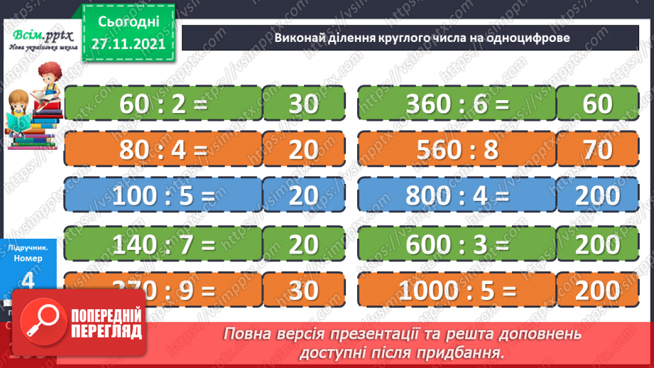 №069-70 - Множення і ділення круглого числа на одноцифрове число. Розв’язування задач.18