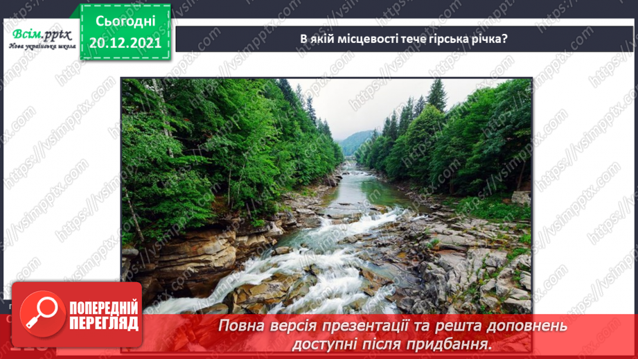 №101 - Рівнинні та гірські річки.16 №101 - Рівнинні та гірські річки.16