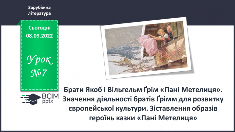 №07 - Брати Якоб і Вільгельм Ґрімм «Пані Метелиця». Значення діяльності братів Ґрімм для розвитку європейської культури0