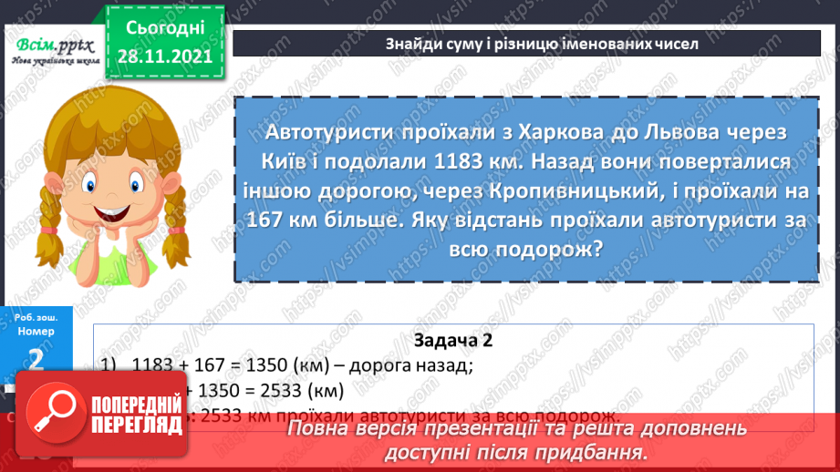 №070 - Додавання і віднімання складених іменованих чисел, виражених в одиницях довжини. Розв’язування задач складанням рівнянь27