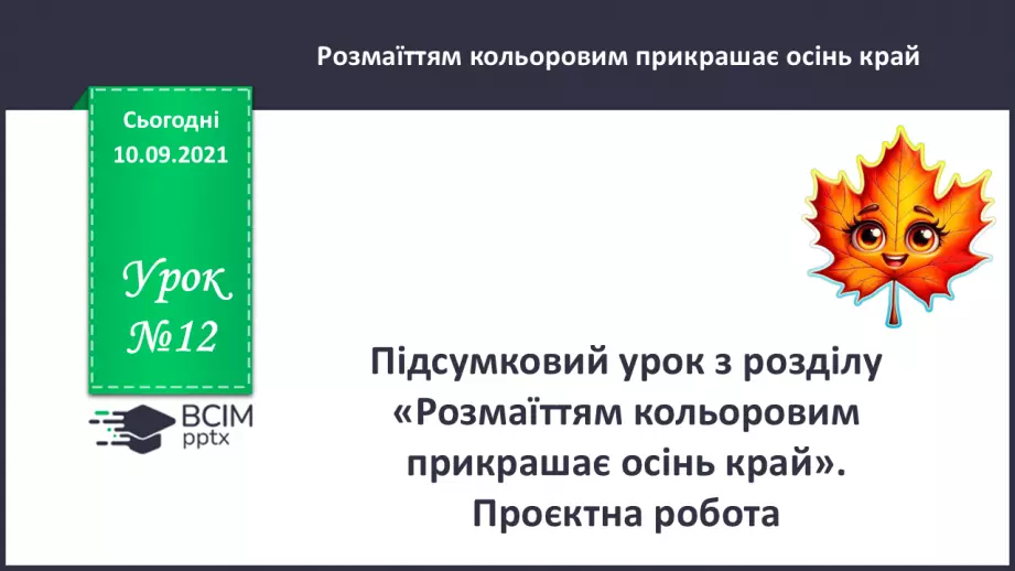 №012 - Підсумковий урок з розілу «Розмаїттям кольоровим прикрашає осінь край».  Проєктна робота.0 №012 - Підсумковий урок з розілу «Розмаїттям кольоровим прикрашає осінь край».  Проєктна робота.0