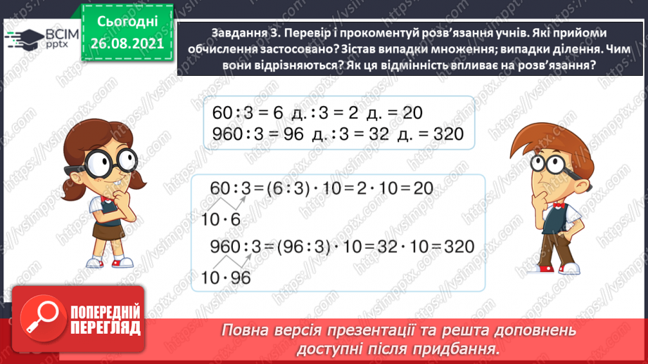 №006 - Узагальнюємо прийоми усних множення і ділення в межах 100024