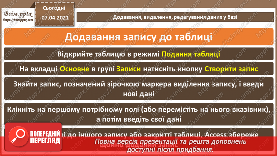 №36 - Основні відомості про СКБД Access. Поняття таблиці, поля, запису. Додавання, видалення, редагування даних у базі.28