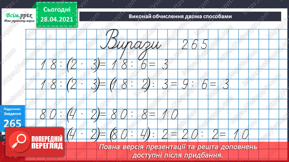 №108 - Ділення числа на добуток. Спосіб послідовного ділення. Розв'язуваня задач20 №108 - Ділення числа на добуток. Спосіб послідовного ділення. Розв'язуваня задач20