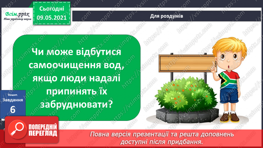 №026 - Як потрібно охороняти воду від забруднення?24