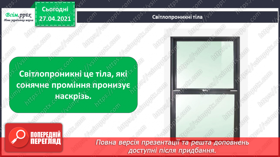 №022 - Чи зустрічається світло з тінню. Як утворюється тінь. Світлопроникні і світлонепроникні тіла.5